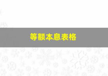 等额本息表格