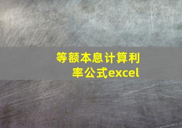 等额本息计算利率公式excel