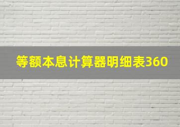 等额本息计算器明细表360