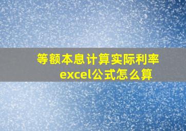 等额本息计算实际利率excel公式怎么算