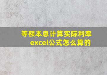 等额本息计算实际利率excel公式怎么算的