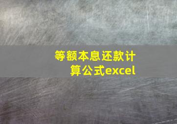 等额本息还款计算公式excel