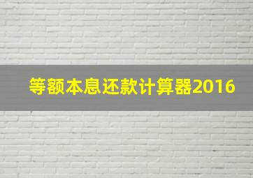 等额本息还款计算器2016