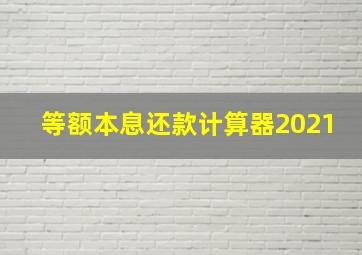 等额本息还款计算器2021