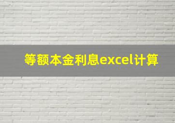 等额本金利息excel计算