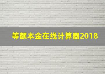 等额本金在线计算器2018