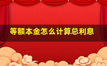 等额本金怎么计算总利息