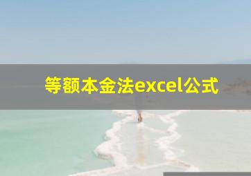 等额本金法excel公式