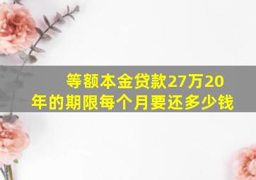 等额本金贷款27万20年的期限每个月要还多少钱