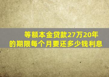 等额本金贷款27万20年的期限每个月要还多少钱利息