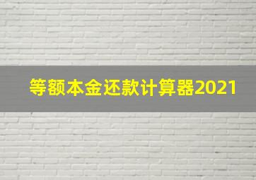 等额本金还款计算器2021