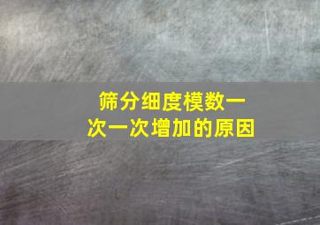 筛分细度模数一次一次增加的原因