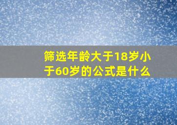 筛选年龄大于18岁小于60岁的公式是什么