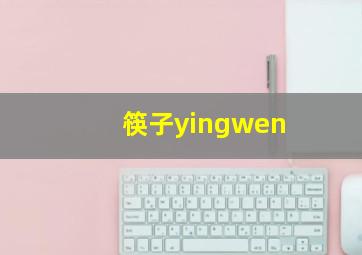 筷子yingwen