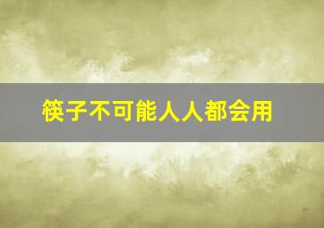 筷子不可能人人都会用