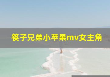 筷子兄弟小苹果mv女主角