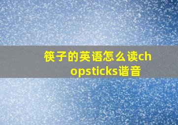 筷子的英语怎么读chopsticks谐音