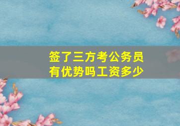 签了三方考公务员有优势吗工资多少