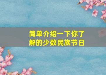 简单介绍一下你了解的少数民族节日