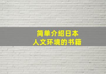 简单介绍日本人文环境的书籍