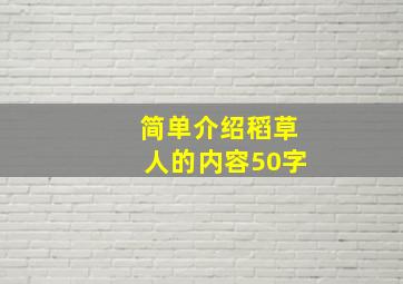 简单介绍稻草人的内容50字