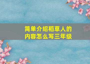 简单介绍稻草人的内容怎么写三年级