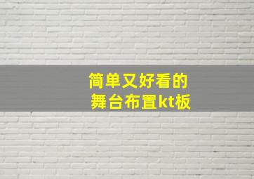 简单又好看的舞台布置kt板