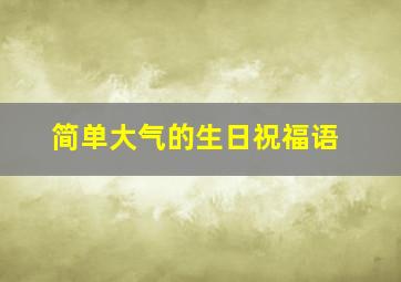 简单大气的生日祝福语