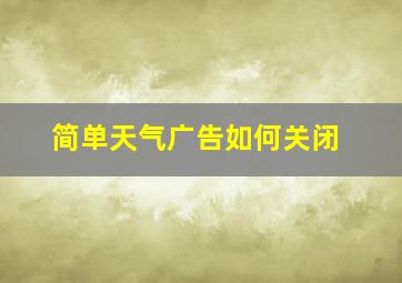 简单天气广告如何关闭