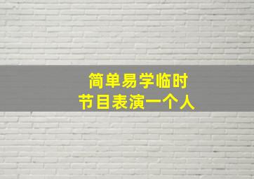 简单易学临时节目表演一个人