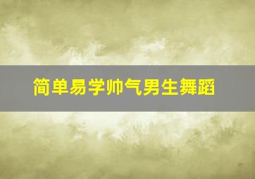 简单易学帅气男生舞蹈