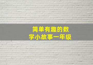 简单有趣的数学小故事一年级