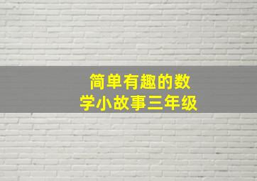 简单有趣的数学小故事三年级