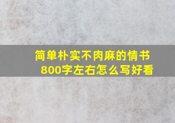 简单朴实不肉麻的情书800字左右怎么写好看