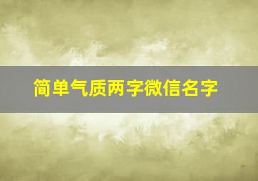 简单气质两字微信名字