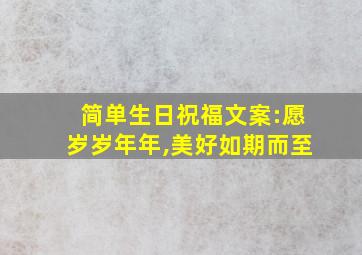 简单生日祝福文案:愿岁岁年年,美好如期而至