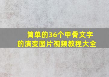 简单的36个甲骨文字的演变图片视频教程大全