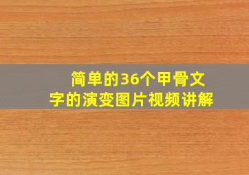 简单的36个甲骨文字的演变图片视频讲解