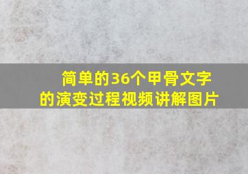 简单的36个甲骨文字的演变过程视频讲解图片