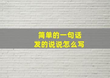 简单的一句话发的说说怎么写