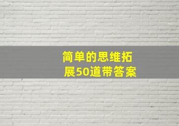 简单的思维拓展50道带答案