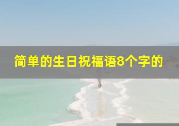 简单的生日祝福语8个字的