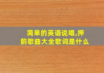 简单的英语说唱,押韵歌曲大全歌词是什么