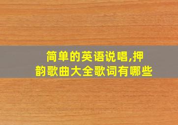 简单的英语说唱,押韵歌曲大全歌词有哪些