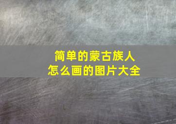 简单的蒙古族人怎么画的图片大全