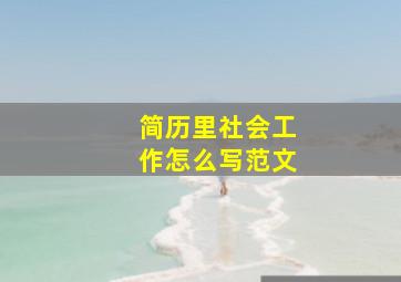 简历里社会工作怎么写范文