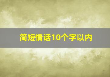 简短情话10个字以内