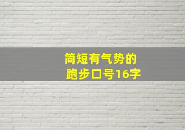 简短有气势的跑步口号16字