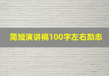 简短演讲稿100字左右励志