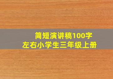 简短演讲稿100字左右小学生三年级上册